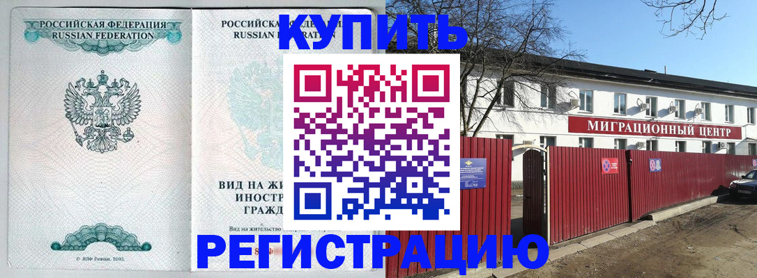 купить прописку в Армавире